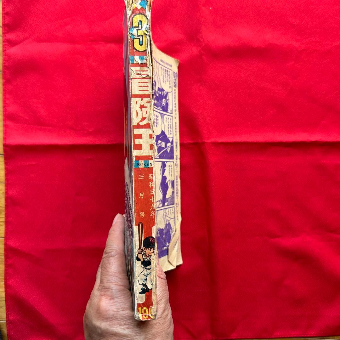 冒険王1964年3月号 付録3冊