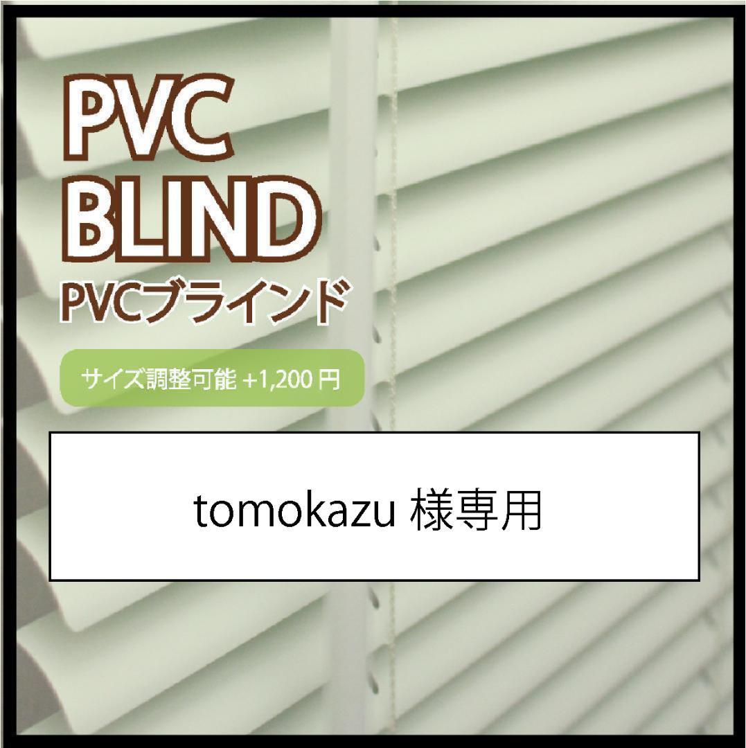 tomokazu様 PVCブラインド 羽根幅25mm 幅120cm×高165cm