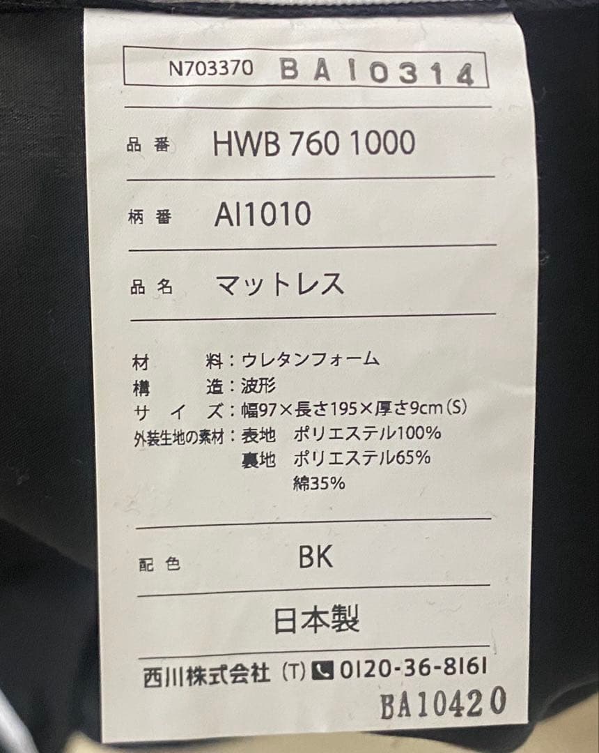 西川AIR SI マットレス シングル HWB760 1000 黒