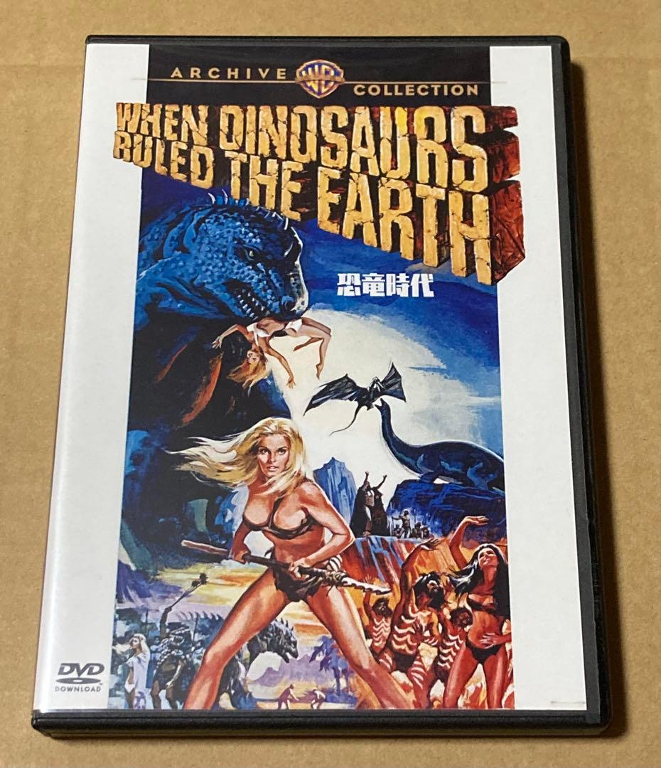 恐竜時代　復刻シネマライブラリー　廃盤DVD
