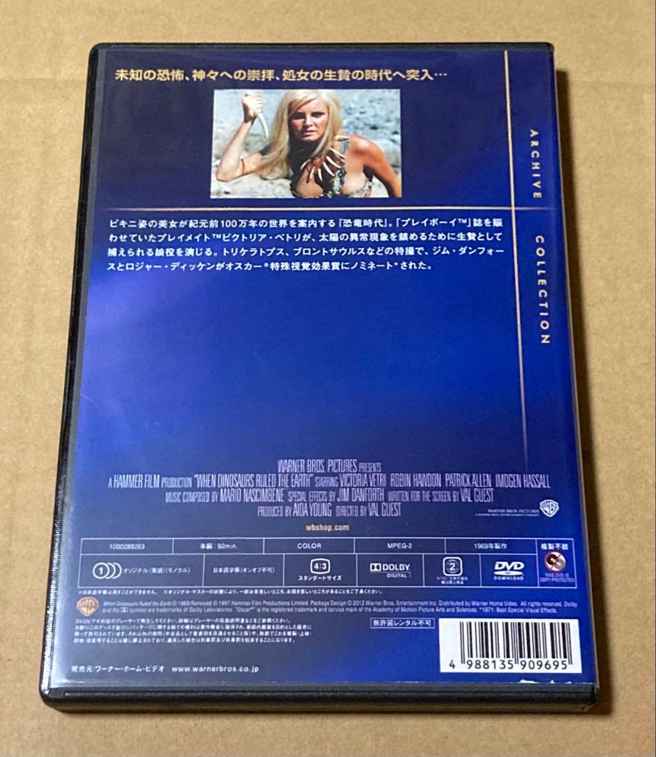 恐竜時代　復刻シネマライブラリー　廃盤DVD