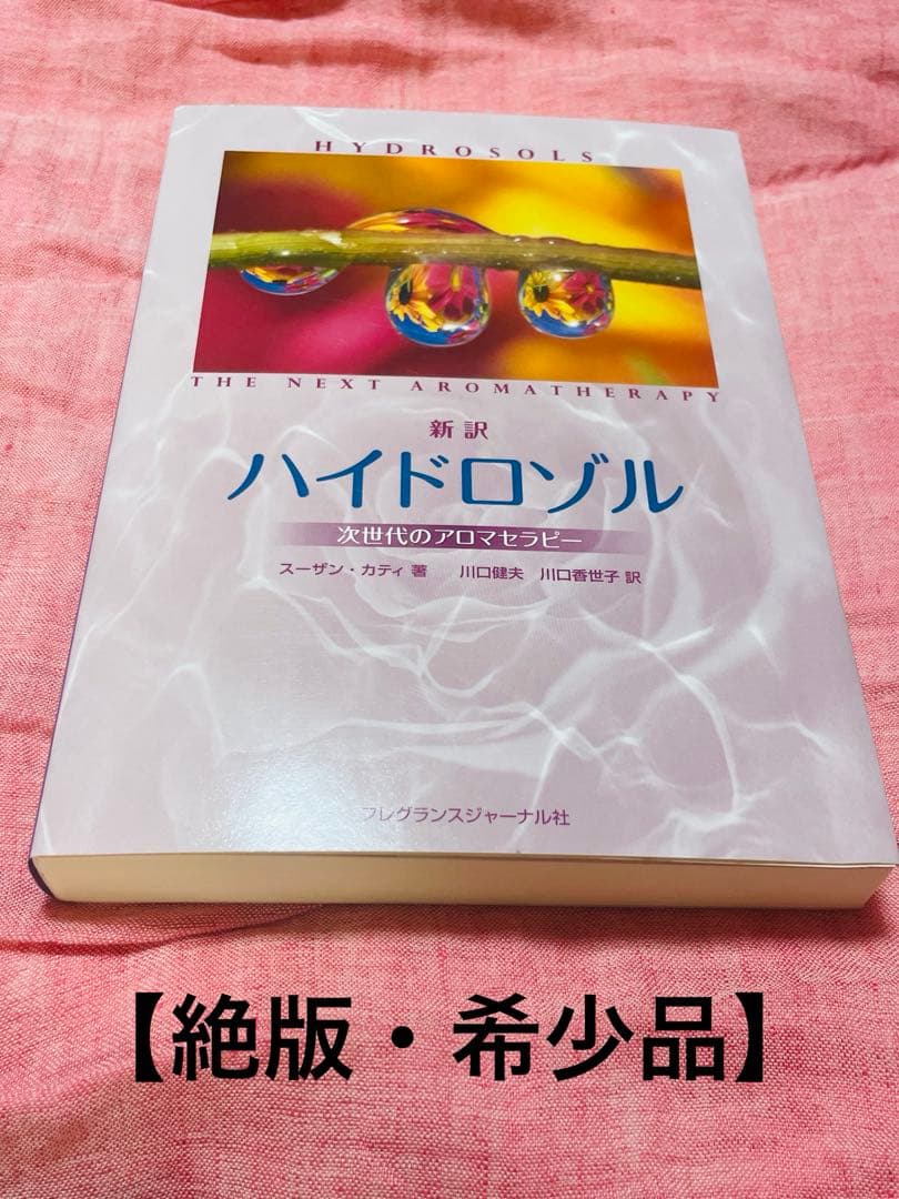 【絶版・入手困難】新訳ハイドロゾル 次世代のアロマセラピー