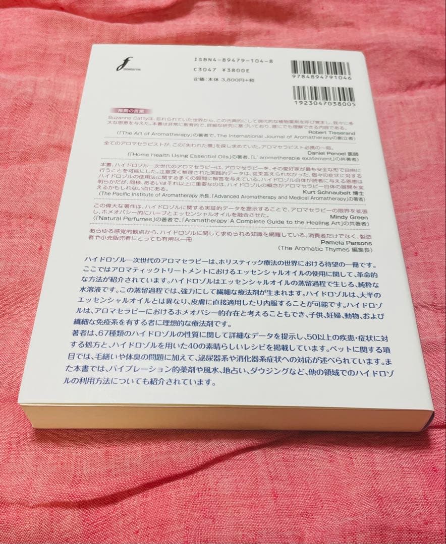 【絶版・入手困難】新訳ハイドロゾル 次世代のアロマセラピー