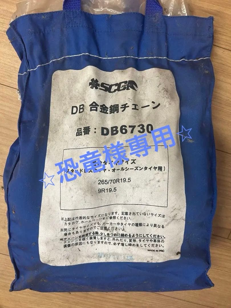 SCCG DB6730 合金鋼チェーン