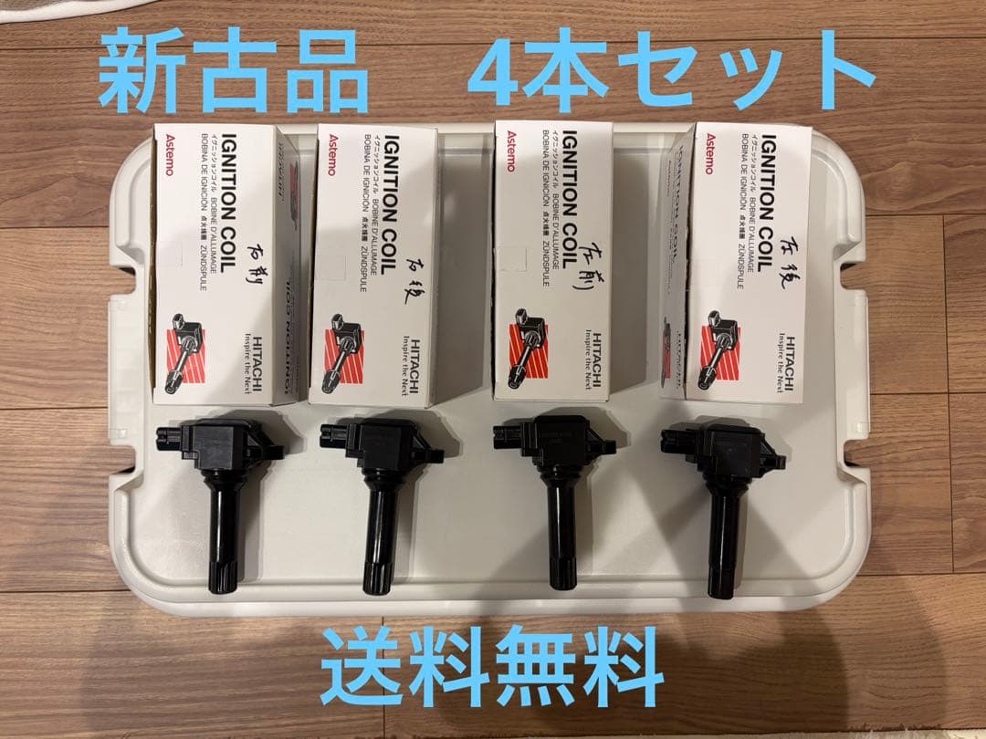 【新古品】日立アステモ製 イグニッションコイル U23T07-COIL 4個