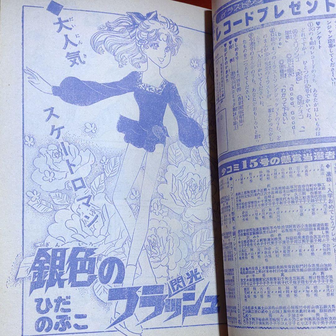 週刊少女コミック1976年5月2日号　読切！潮騒の果て●田中みつえ