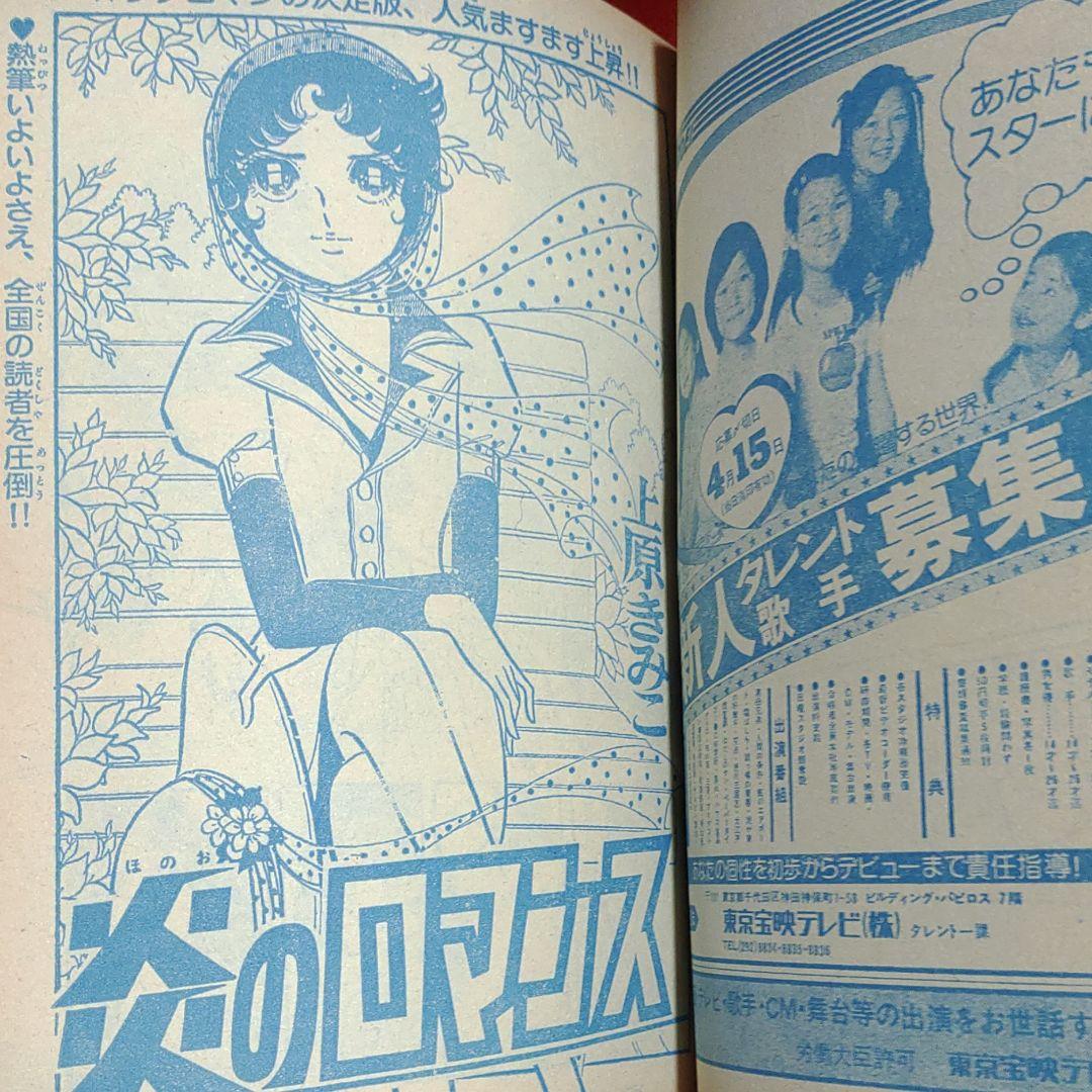 週刊少女コミック1976年5月2日号　読切！潮騒の果て●田中みつえ
