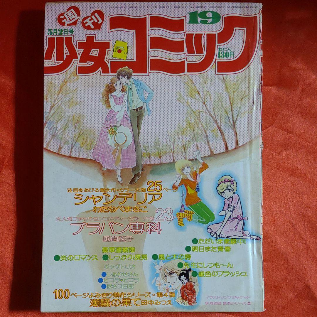 週刊少女コミック1976年5月2日号　読切！潮騒の果て●田中みつえ