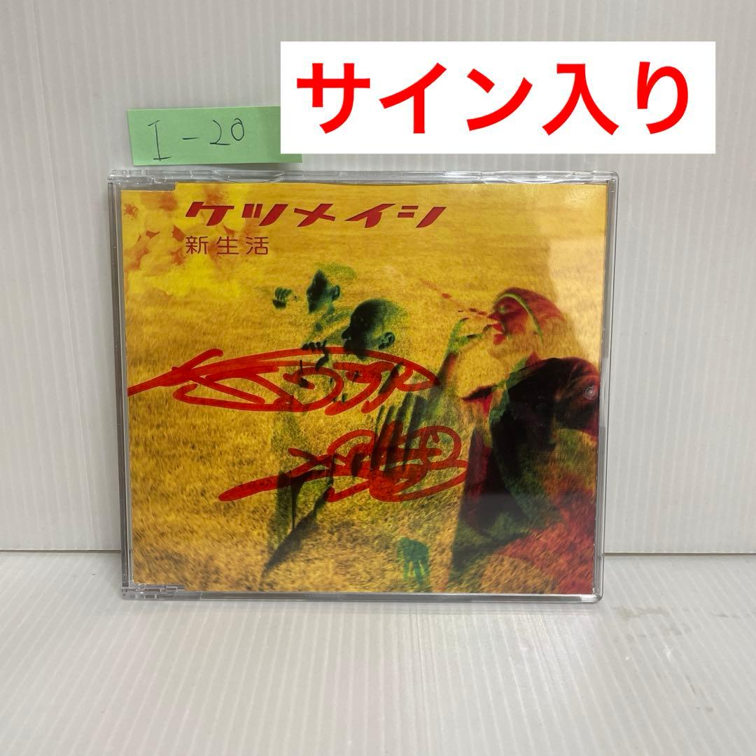 【直筆サイン入り】ケツメイシ / 新生活 ジャケットのみ