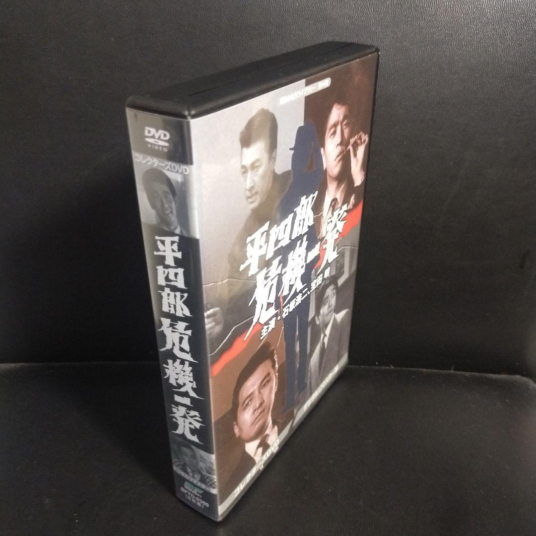 昭和の名作ライブラリー 第44集 平四郎危機一発 コレクターズDVD デジタル…