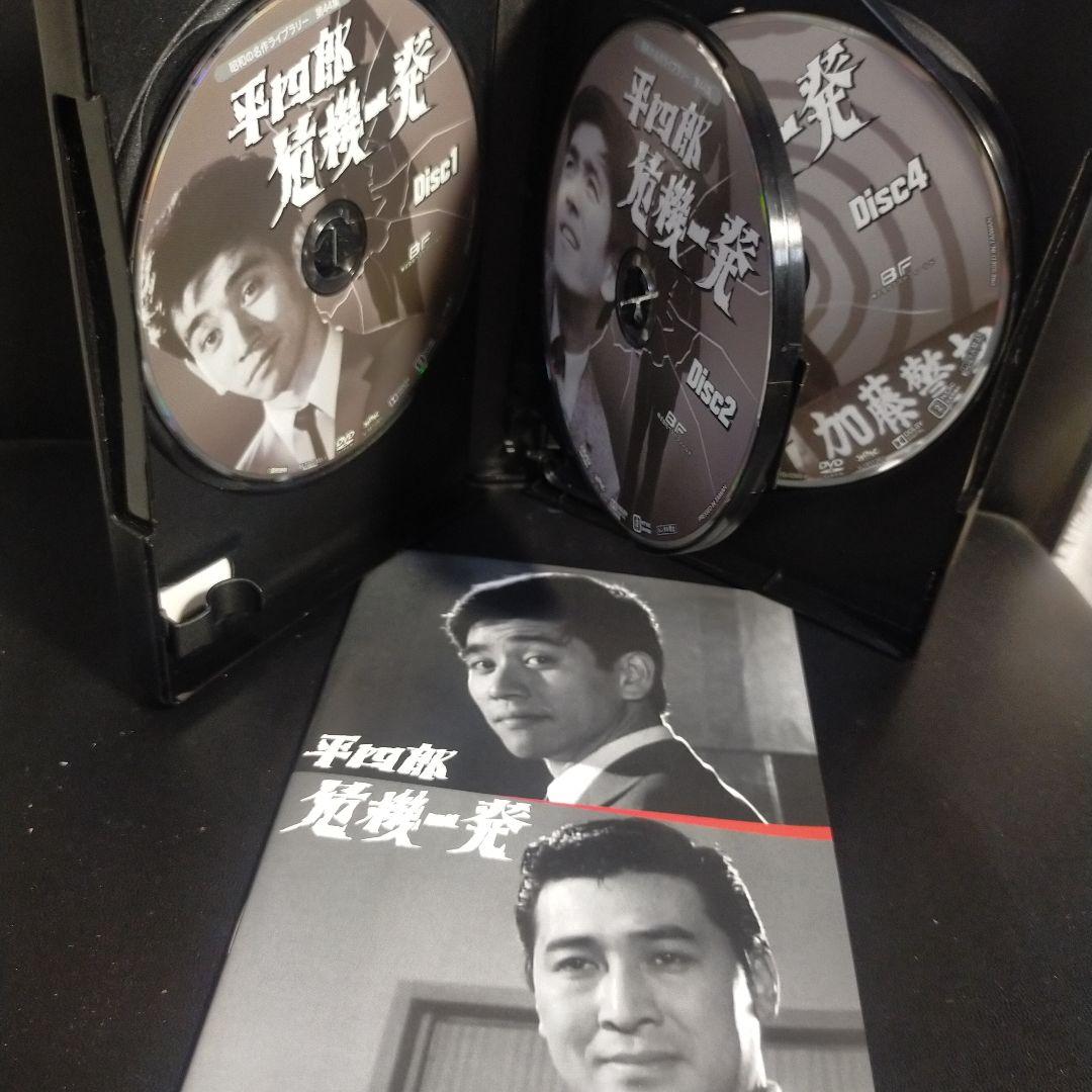昭和の名作ライブラリー 第44集 平四郎危機一発 コレクターズDVD デジタル…