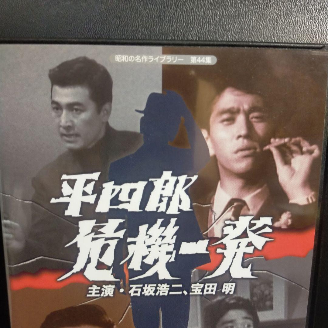 昭和の名作ライブラリー 第44集 平四郎危機一発 コレクターズDVD デジタル…