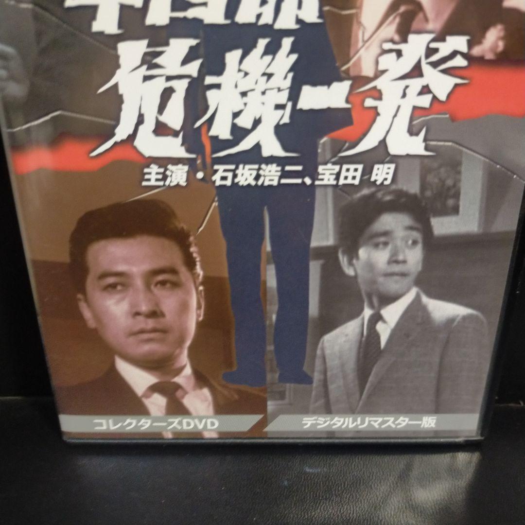 昭和の名作ライブラリー 第44集 平四郎危機一発 コレクターズDVD デジタル…