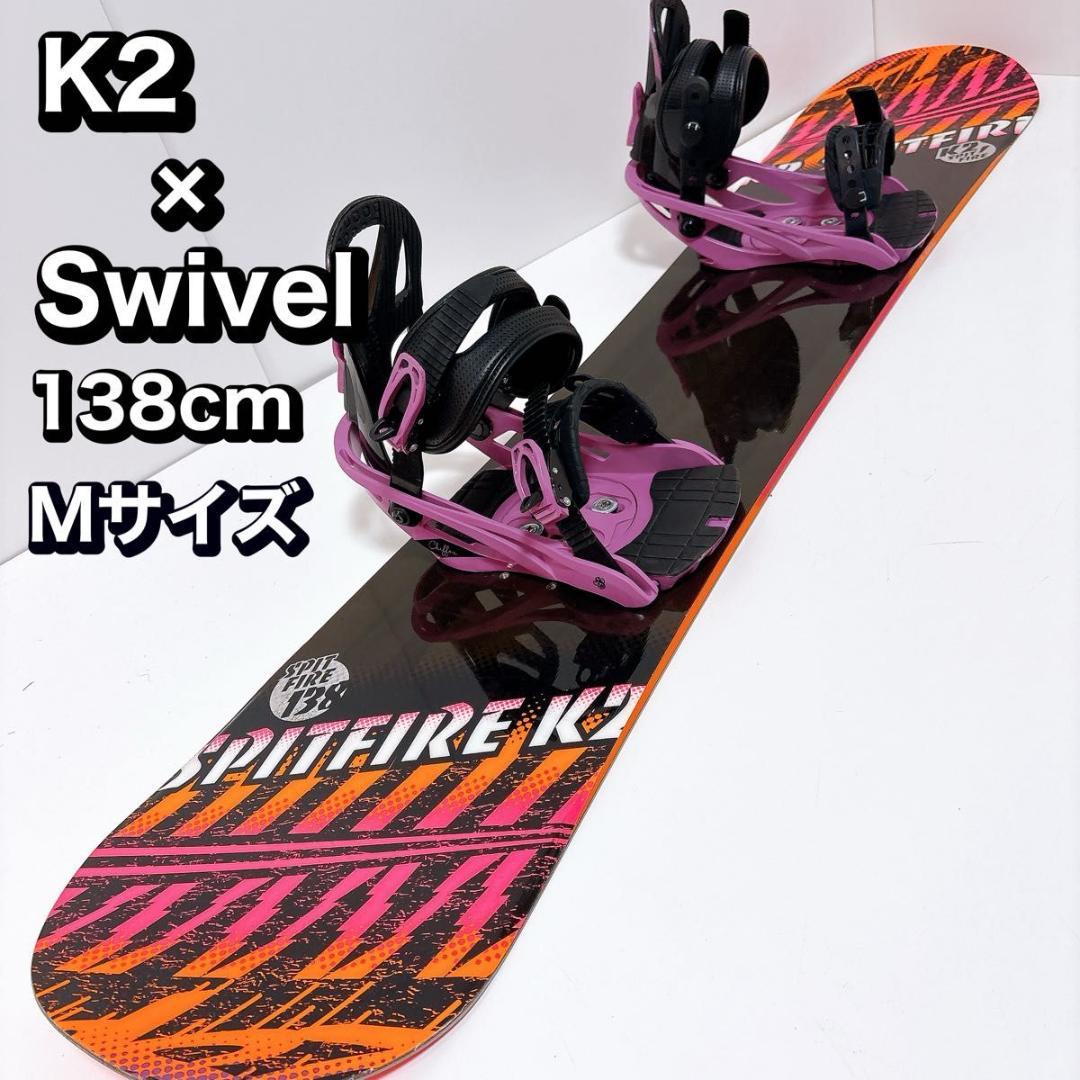 【初心者おすすめ 】 K2 Swivel スノーボード セット 138cm