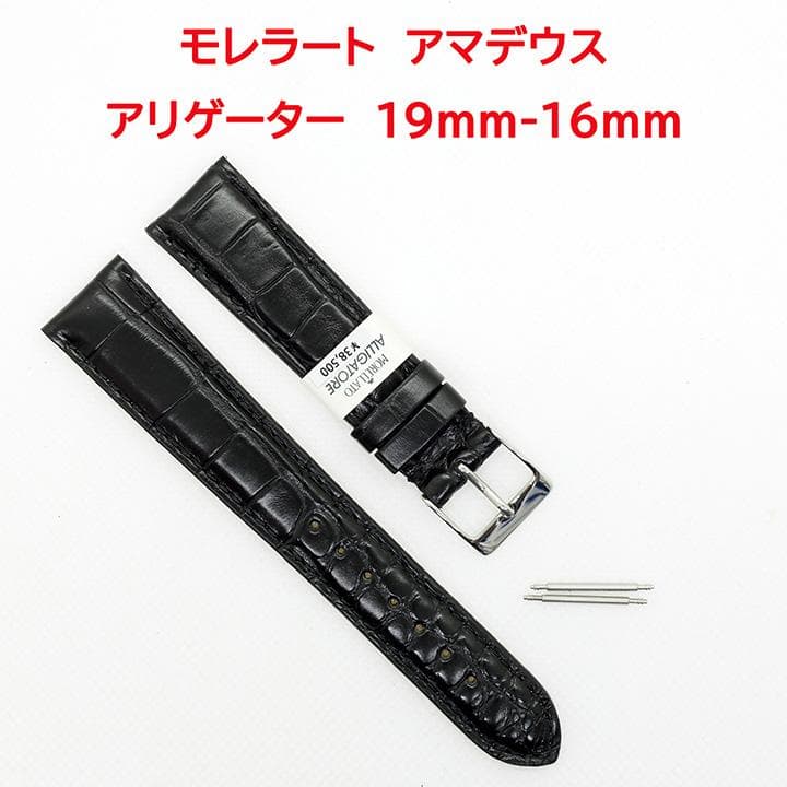 未使用品　MORELLATO (モレラート)　アマデウス　アリゲーター時計バンド