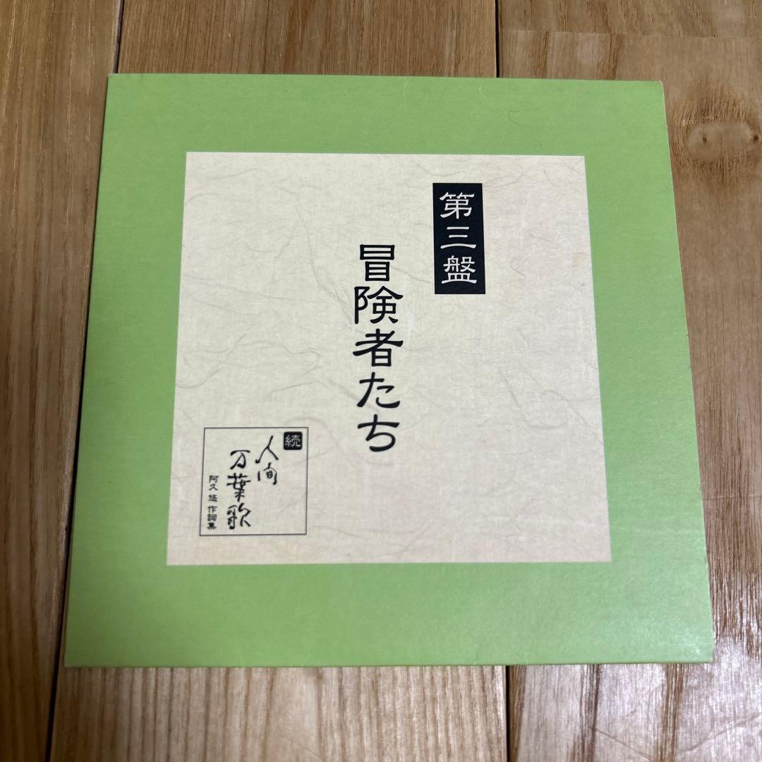 続・人間万葉歌 阿久悠 作詞集　CD