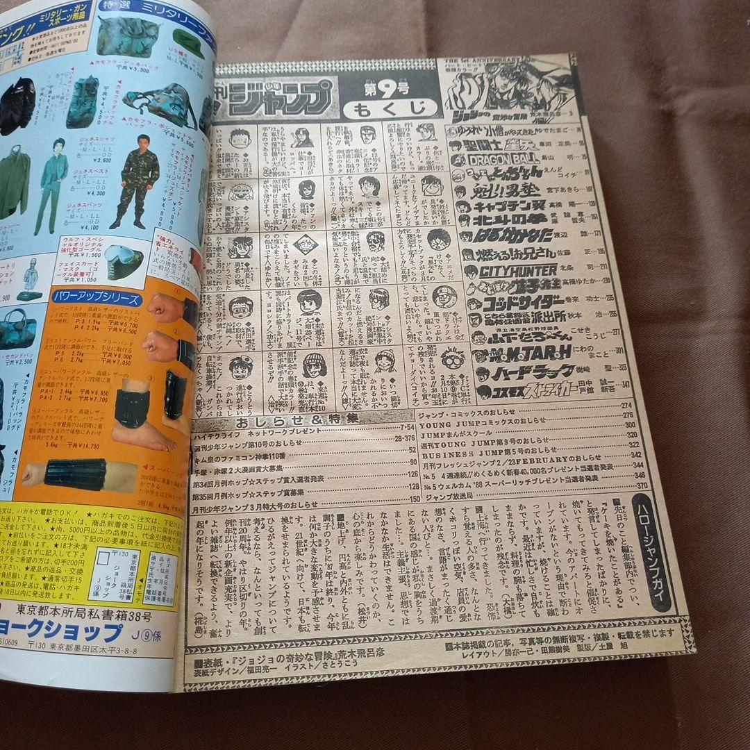 【当時物美品】週刊 少年 ジャンプ 1988年9号 漫画 アニメ