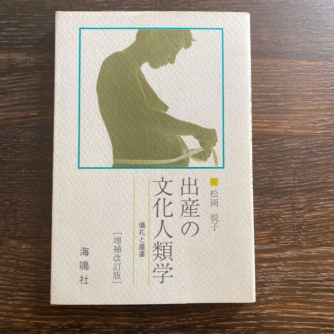 出産の文化人類学 儀礼と産婆 ペーパーバック 松岡 悦子