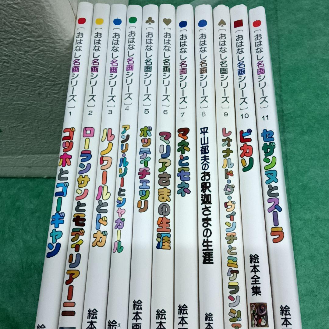 おはなし名画シリーズ　No.1〜11　セット