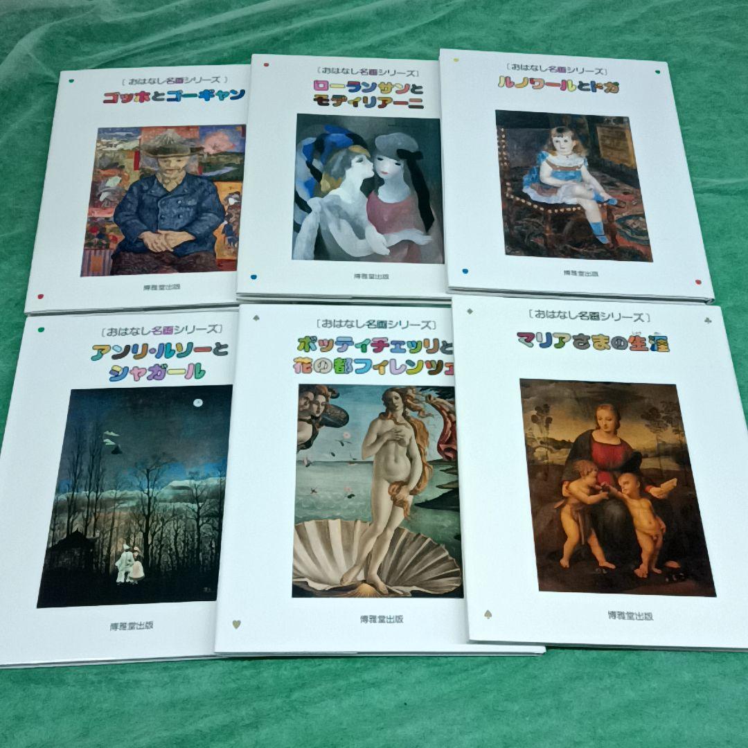 おはなし名画シリーズ　No.1〜11　セット