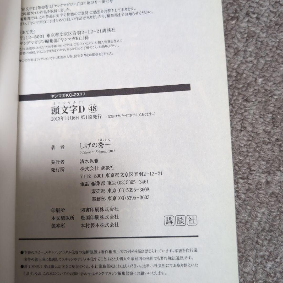 頭文字(イニシャル)D 48巻　初版　帯付き