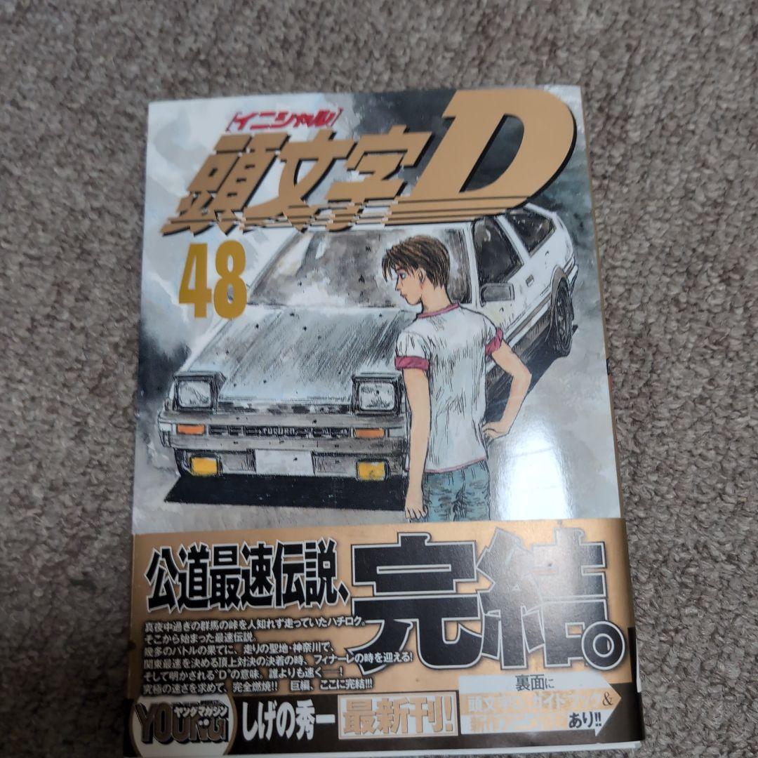 頭文字(イニシャル)D 48巻　初版　帯付き