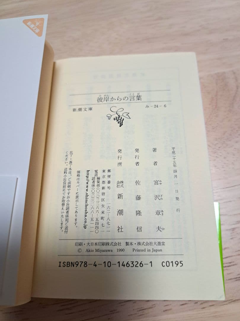 【初版・絶版】宮沢章夫　彼岸からの言葉　帯付き　新潮文庫