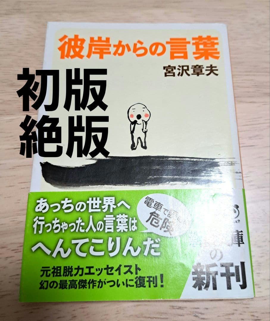 【初版・絶版】宮沢章夫　彼岸からの言葉　帯付き　新潮文庫