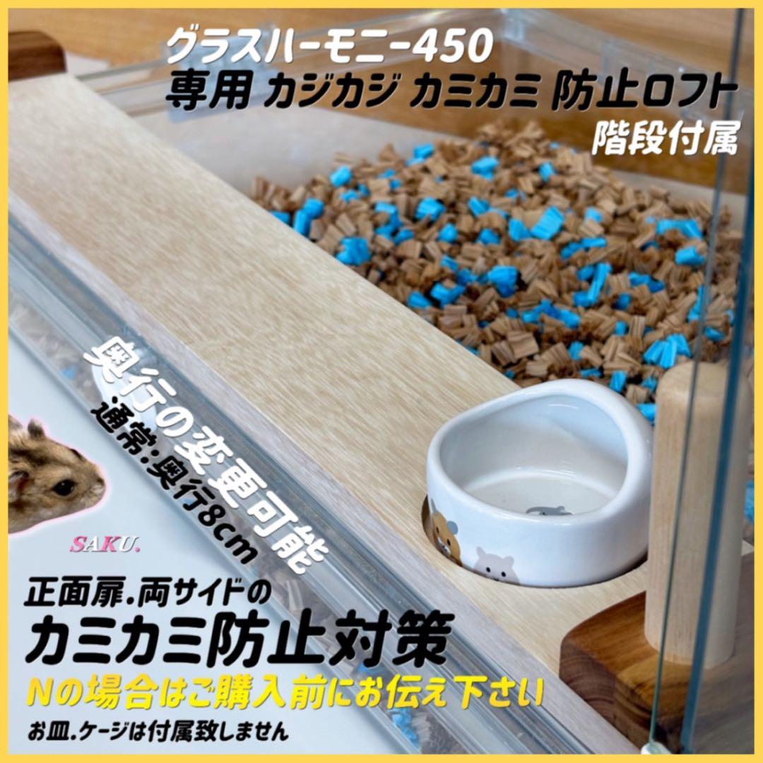 都茂世ページグラスハーモニー600 カジカジ カミカミ防止ロフト 階段付属