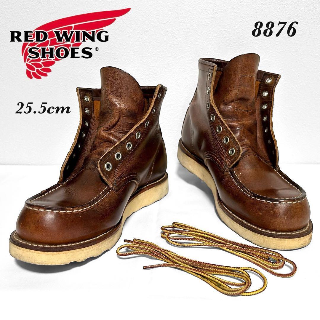 廃盤シガークロム RED WING レッドウイング 8876 25.5cm