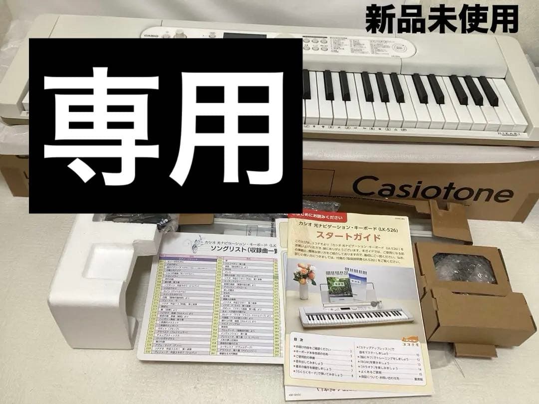 ⭐︎新品未使用⭐︎CASIO 光ナビゲーションキーボード LK-526