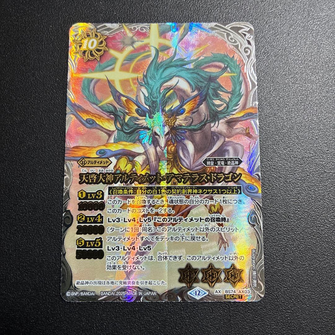 天啓大神アルティメット・アマテラス・ドラゴン　シークレット