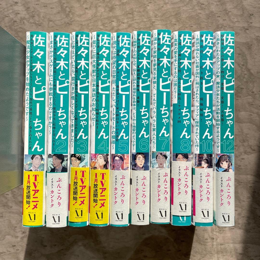 佐々木とピーちゃん 1巻〜12巻まで 10冊セット 抜けあり 12巻新品未開封