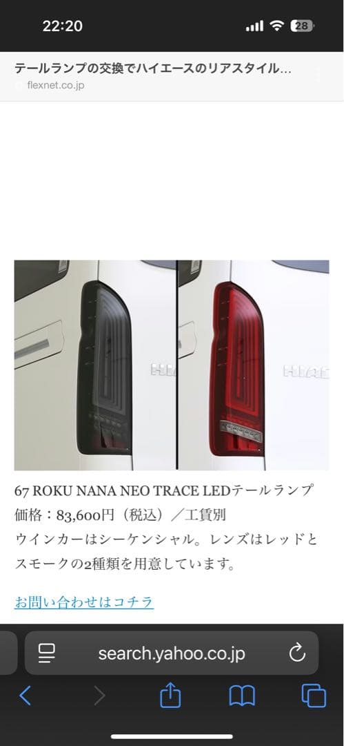 フレックス×バレンティ NEO TRACE LEDテールランプ　ハイエース
