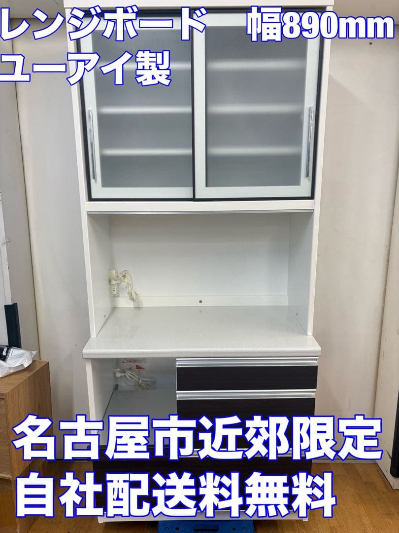 M122 ユーアイ レンジボード 食器棚 幅890mm