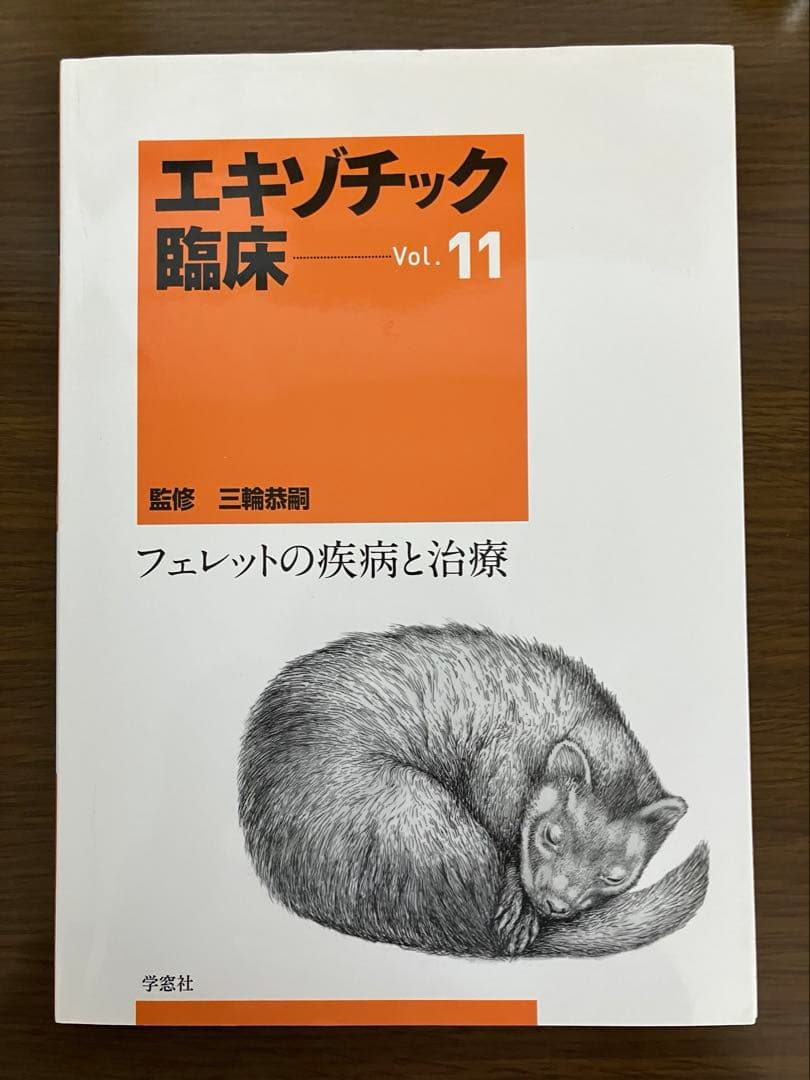 【裁断済】エキゾチック臨床 Vol.11 フェレットの疾病と治療