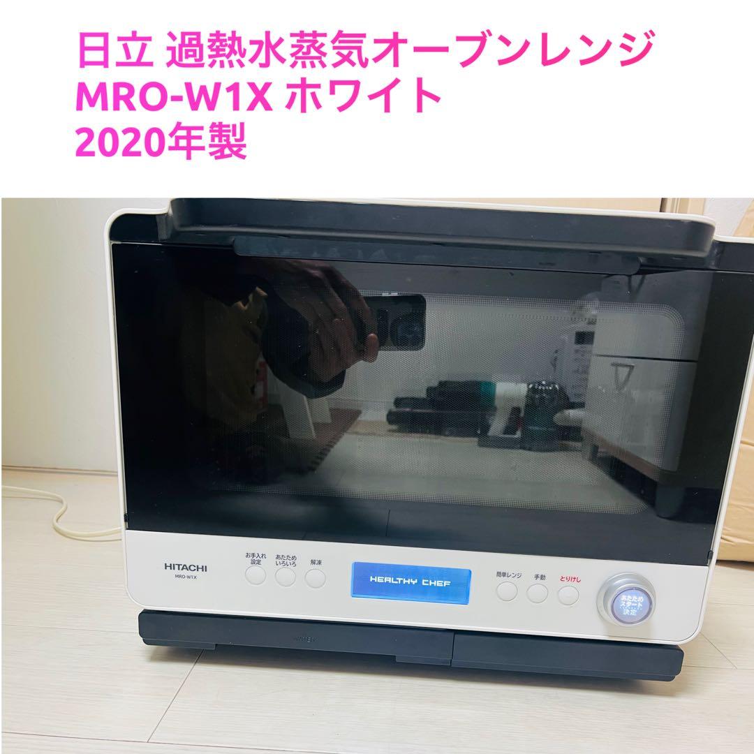 日立 過熱水蒸気オーブンレンジ MRO-W1X ホワイト 2020年製