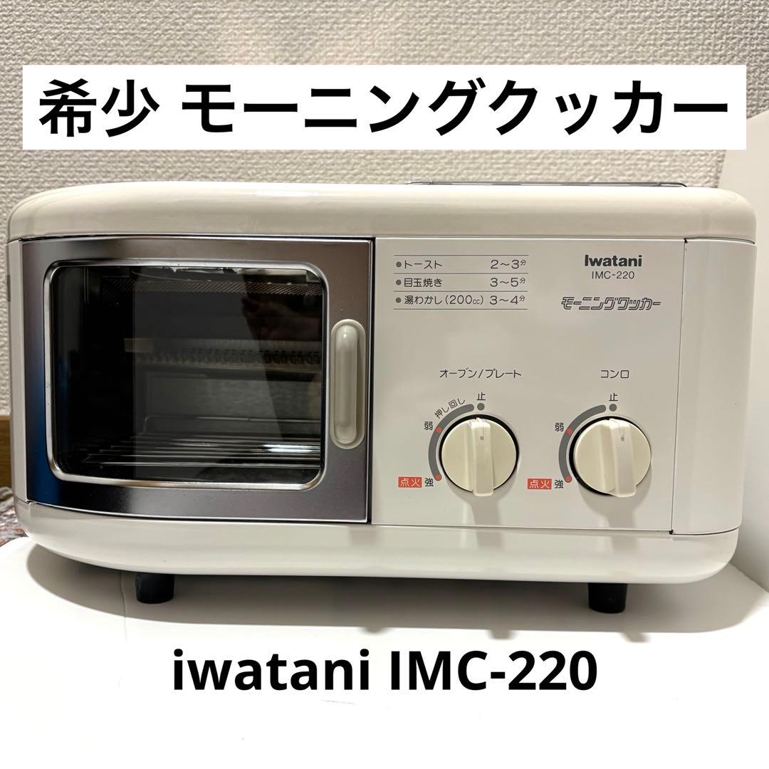 【希少】 岩谷産業 iwatani モーニングクッカー IMC-220 キャンプ