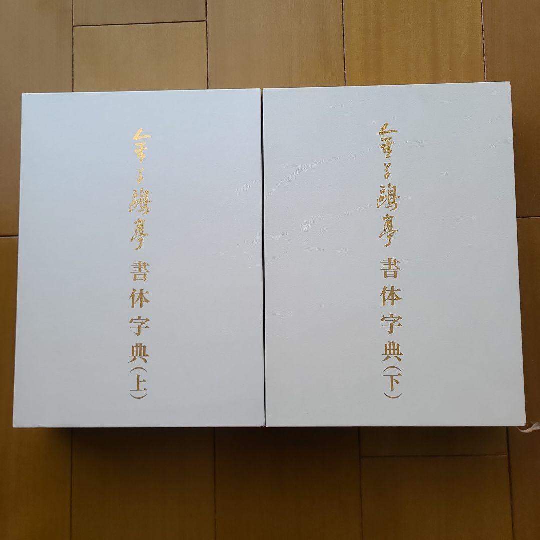 金子鴎亭書体字典 上下巻セット