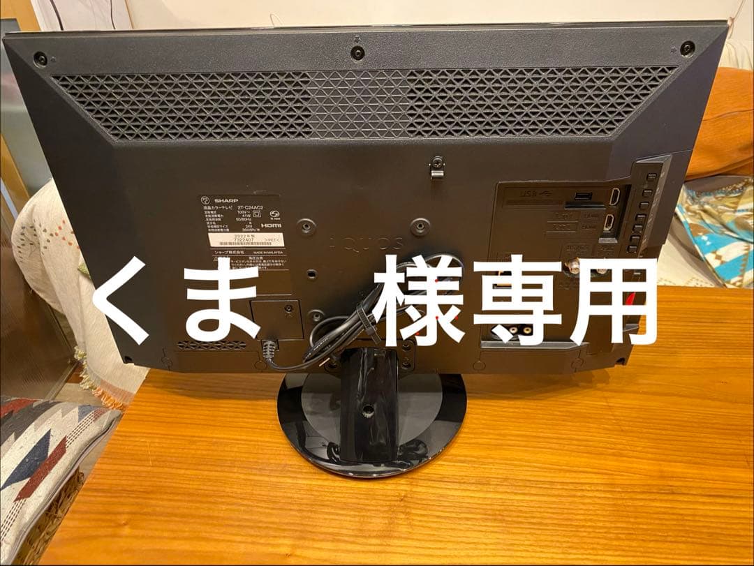 くまSHARP 24インチ液晶テレビ 2T-C24AC2　2022年製
