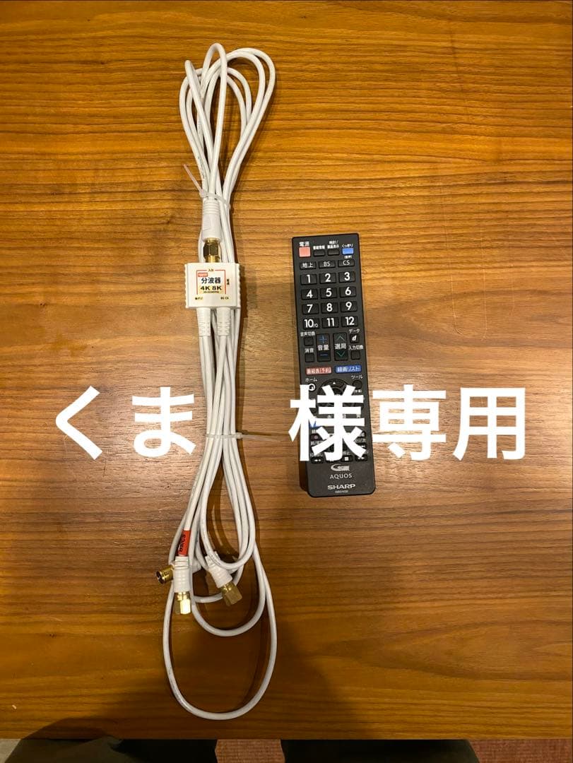 くまSHARP 24インチ液晶テレビ 2T-C24AC2　2022年製