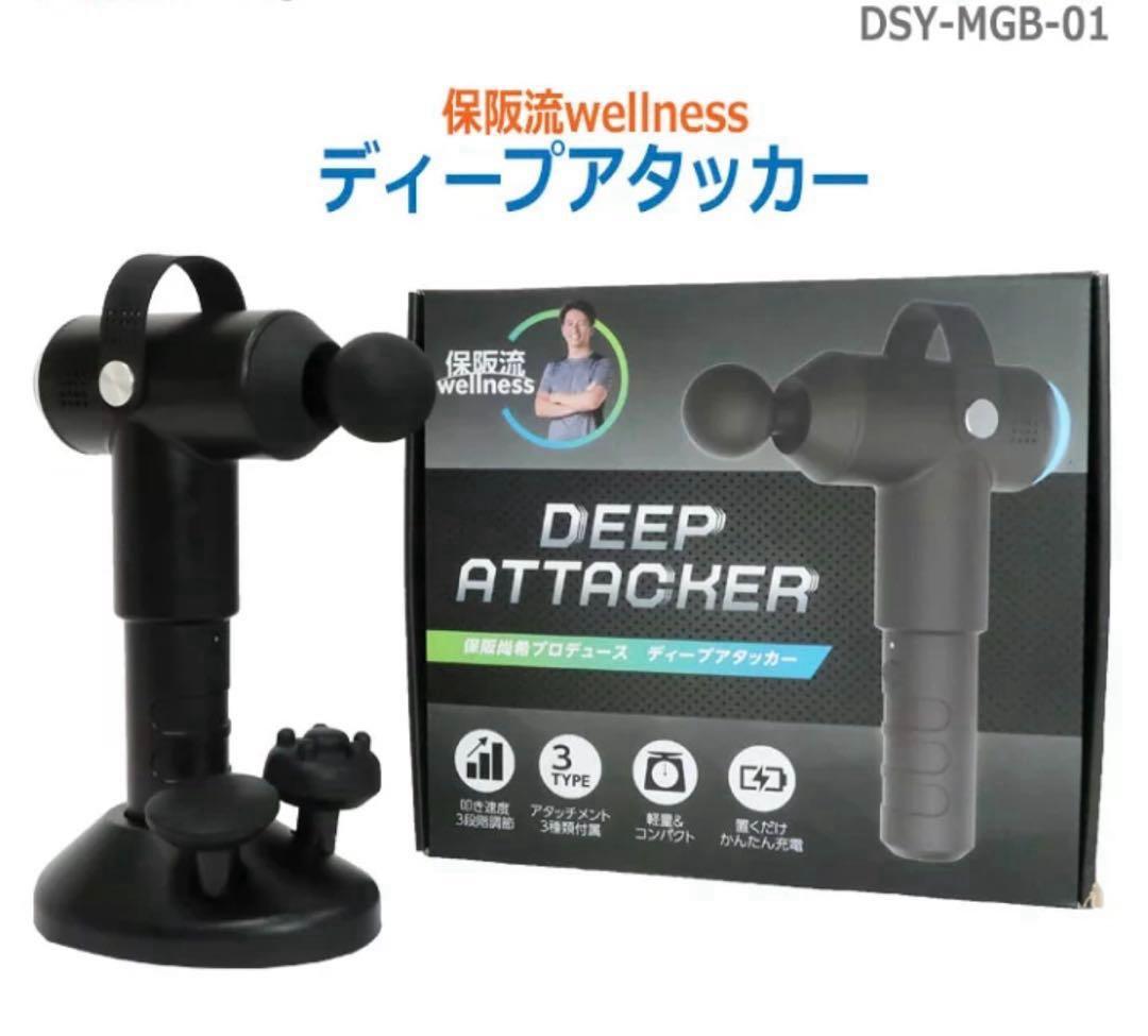【新品未開封】ディープアタッカー 保坂尚輝 筋膜リリース 筋トレ ストレッチ
