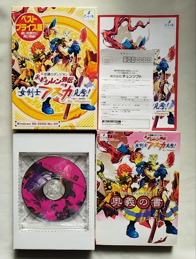 PC版風来のシレン外伝 女剣士アスカ見参！ for Windowsと奥義の書