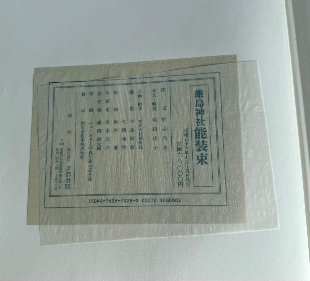 稀少 大型本 厳島神社 能装束 京都書院