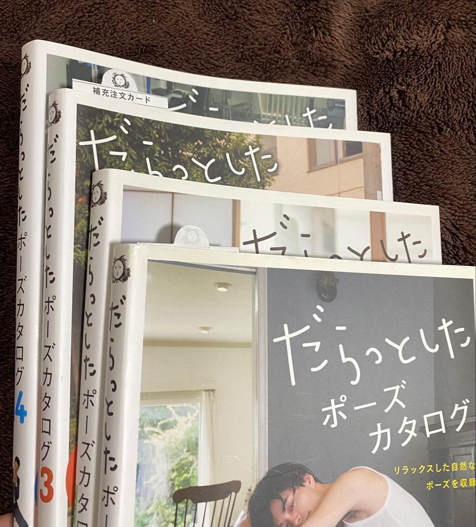だらっとしたポーズカタログ 1〜4巻セット