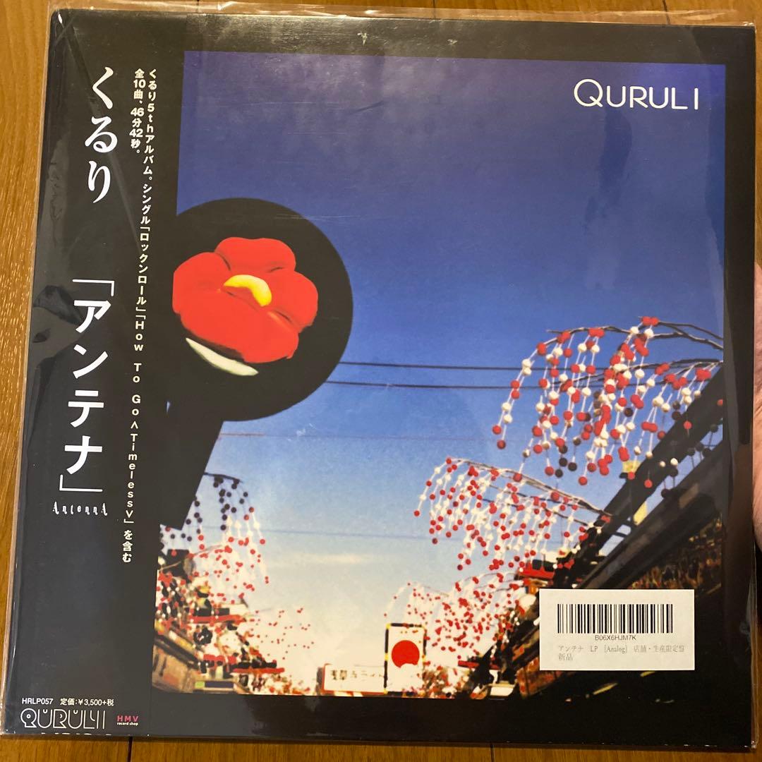 くるり　アンテナ　アナログレコード盤