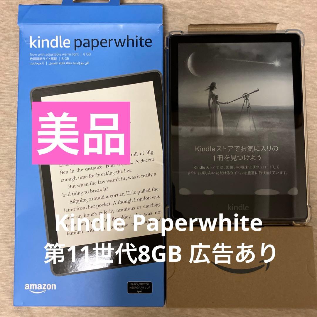 【美品】Kindle Paperwhite 第11世代8GB 広告あり