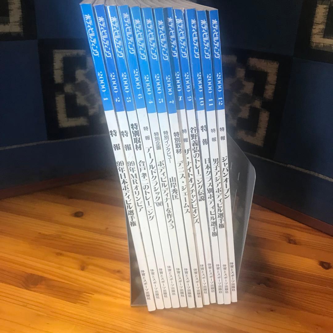 M⑨ 月刊ボディビルディング2000年1〜12月号フルセット