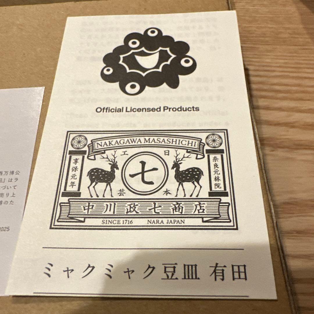 セット 万博限定有田焼豆皿 万博限定ミャクミャク有田焼 小皿　中川政七商店