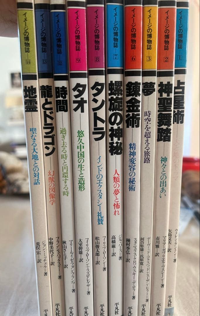 イメージの博物誌 10冊セット 平凡社 神秘学 本　錬金術　占星術　密教　龍